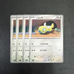 【ポケモンカード】ノコッチ　4まい