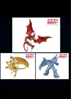 ★3体セット コナクレ 限定カラー 三幻神 フィギュア 遊戯王 Monsters