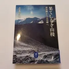 果てしなき山稜 襟裳岬から宗谷岬へ