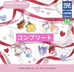 ガチャガチャ コンプ なかよしドロップチャーム サンリオ セット