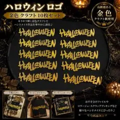 ダイカット ハロウィン 文字 金色 10枚 クラフトパンチ コラージュ アルバムのサムネイル