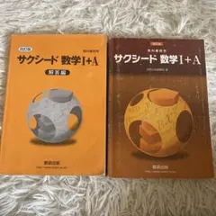サクシード 数学 I + A 解答編と教科書