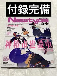 ニュータイプ 10月