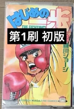 2026年最新】はじめの一歩 1巻 初版の人気アイテム - メルカリ
