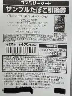 たばこ引換券20枚　ファミマ グローハイパー　ラッキーストライク