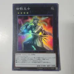 遊戯王 御影志士 スーパー
