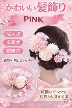 かんざし 髪飾り ピンク 花 七五三 卒業式 浴衣 着物