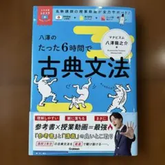 八澤のたった6時間で古典文法