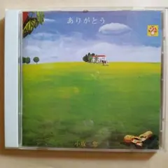 小坂忠／ありがとう　CD再発盤