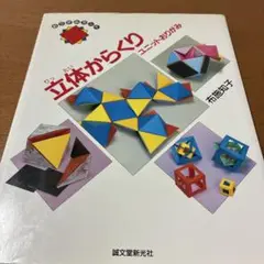 立体からくり ユニバーサルのあみ