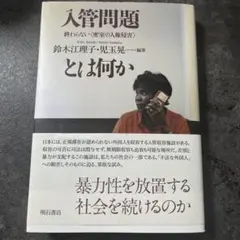 人権問題 終わらない「監禁」の人権侵害