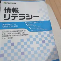 情報リテラシー Windows 10 Office 2019