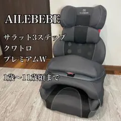 yoshiki様　エールべべ サラット3ステップ クワトロ プレミアム W