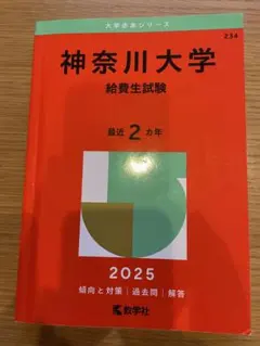 【中古】 235神奈川大（給費生） 2026年最新】神奈川大学 給費生試験の人気アイテム - メルカリ