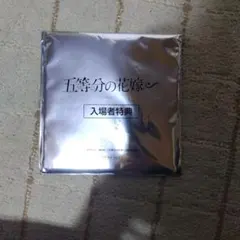 五等分の花嫁 入場者特典 四葉