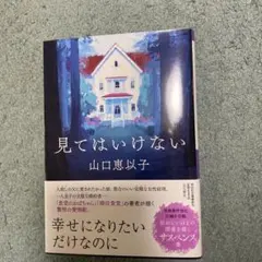 見てはいけない 山口恵以子