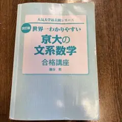 世界一わかりやすい京大の文系数学合格講座