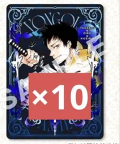 リボーン　ボドゲ　ボードゲーム アニメイト特典　山本武 10枚