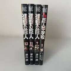 進撃の巨人 1巻、7巻、11巻、12巻