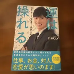 運は操れる 望みどおりの人生を実現する最強の法則