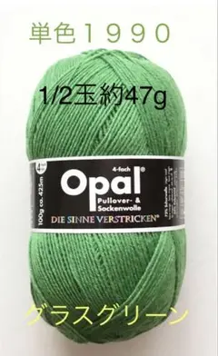 Opal オパール毛糸　単色（1990）グラスグリーン　1/2個