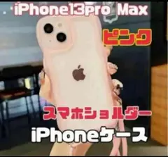 iPhone13pro Maxクリアケース ショルダー ピンク 透明 超軽量