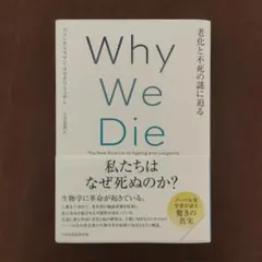 Why We Die - 老化と不死の謎に迫る