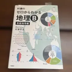 村瀬のゼロからわかる地理B 系統地理編