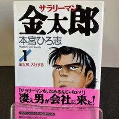 サラリーマン金太郎 1巻初版帯付き （希少）