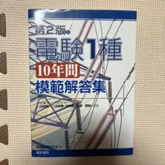 2026年最新】電験1種10年間模範解答集の人気アイテム - メルカリ