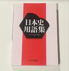 日本史用語集