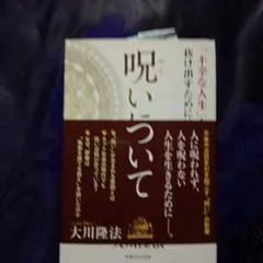 呪いについて 大川隆法