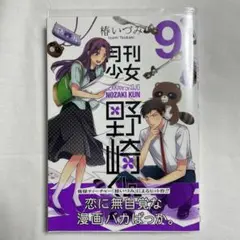 月刊少女野崎くん 9巻