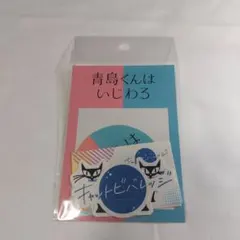 青島くんはいじわる ステッカーセット　渡辺翔太　Snow Man