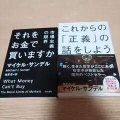 これからの「正義」の話をしよう + それをお金で買いますか　文庫2冊セット