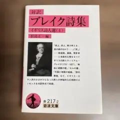 ブレイク詩集 対訳　岩波文庫