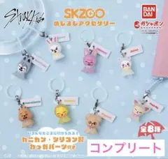 SKZOO スキズ　めじるしアクセサリー　全8種　コンプリートセット　ガチャ