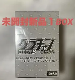 【未開封新品 1BOX(12個入り) 】グラチャンコレクションBEST 3