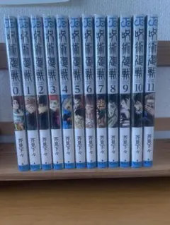 呪術廻戦 0~11巻セット