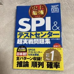 SPI&テストセンター超実戦問題集 2027年版