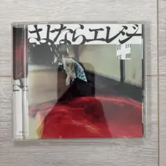 さよならエレジー
