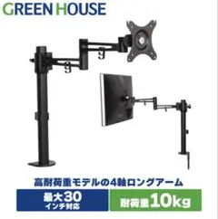 GREEN HOUSE ディスプレイ モニターアーム GH-AMDB1