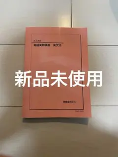 2026年最新】鉄緑会 英語 高2の人気アイテム - メルカリ