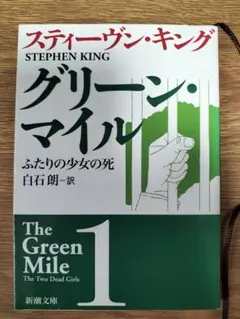 グリーンマイル 1 スティーヴン・キング 新潮文庫