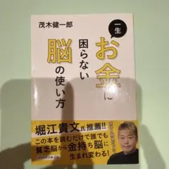 一生お金に困らない脳の使い方
