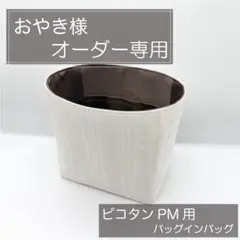 おやき様専用ページ/ピコタンPM用バッグインバッグ/インナーバッグ