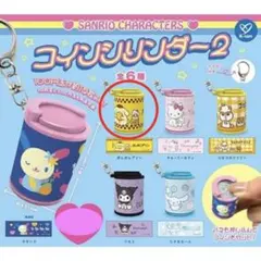 ポムポムプリン コインシリンダー