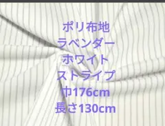 ポリ布地ストライプ 巾176cm 長さ130cm