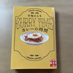 カレーの時間