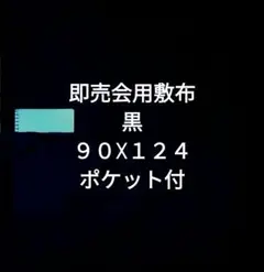 黒Ｂ　即売会用　敷布　敷き布　サークルクロス　ポケット付